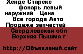 Хенде Старекс 1998-2006 фонарь левый наружний › Цена ­ 1 700 - Все города Авто » Продажа запчастей   . Свердловская обл.,Верхняя Пышма г.